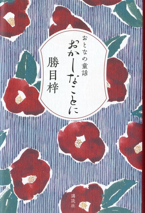 おとなの童話 おかしなことに