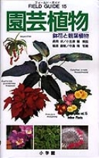 園芸植物 鉢花と観葉植物 (フィールド・ガイド 15)