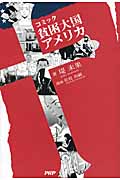 コミック 貧困大国アメリカ
