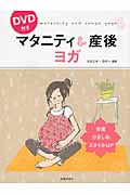 マタニティ&産後ヨガ DVD付き