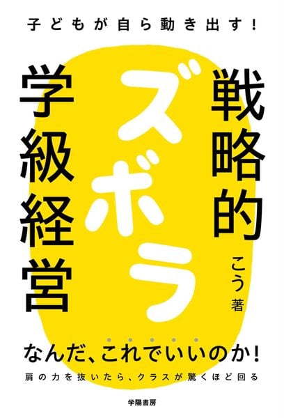 子どもが自ら動き出す! 戦略的ズボラ学級経営