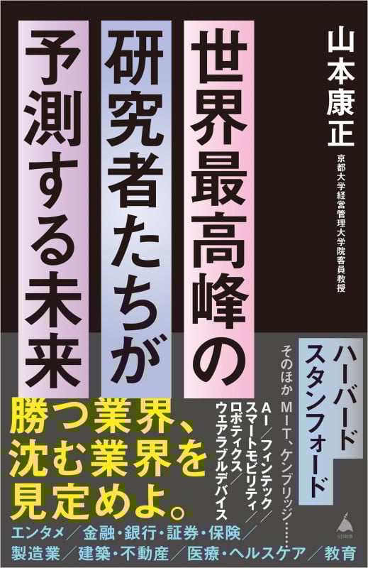 世界最高峰の研究者たちが予測する未来 (SB新書)