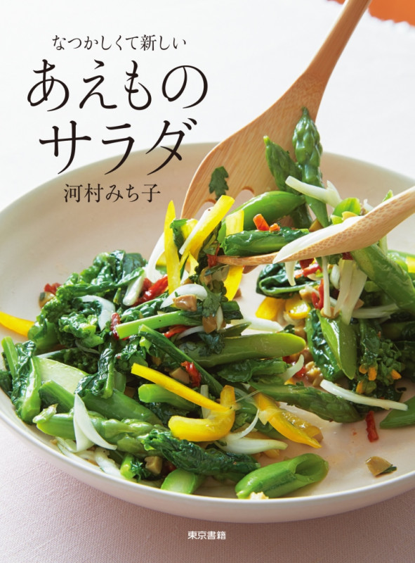 なつかしくて新しい あえものサラダ