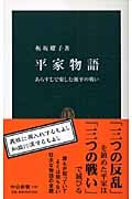 平家物語 あらすじで楽しむ源平の戦い (中公新書)
