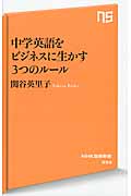 中学英語をビジネスに生かす3つのルール (NHK出版新書)