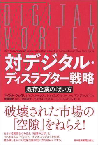 対デジタル・ディスラプター戦略 既存企業の戦い方
