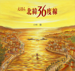 えほん北緯36度線 (単行本)