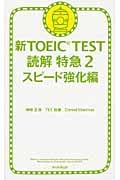 新TOEIC TEST 読解特急 (2)