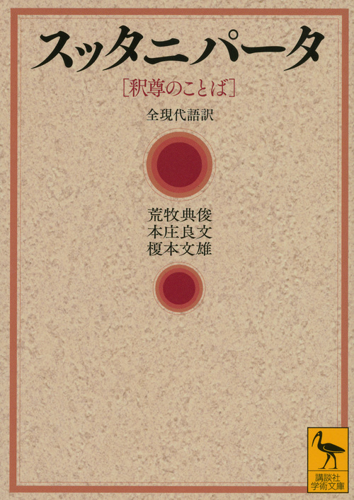 スッタニパータ [釈尊のことば] 全現代語訳 (講談社学術文庫)の詳細を見る