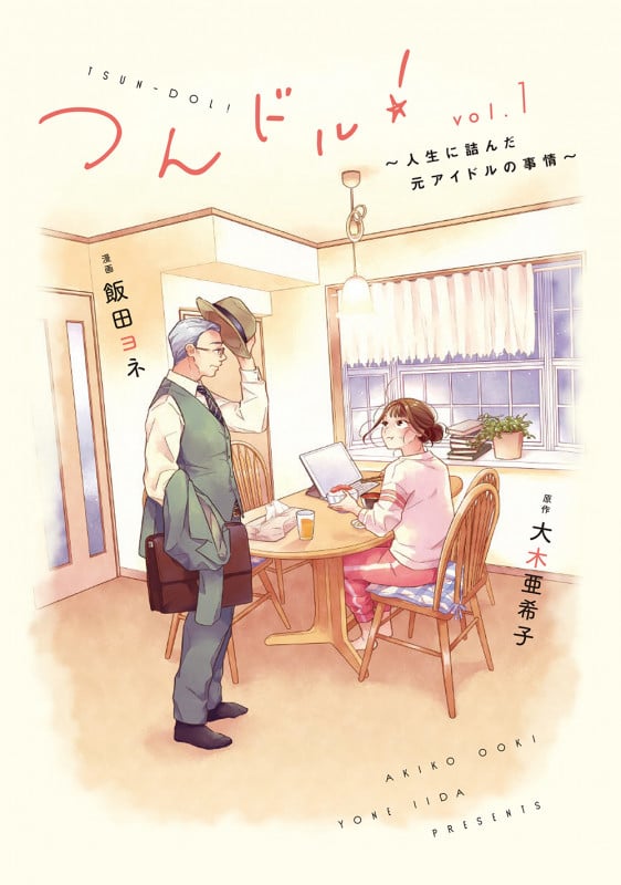つんドル! 人生に詰んだ元アイドルの事情 (vol.1) (フィールC)