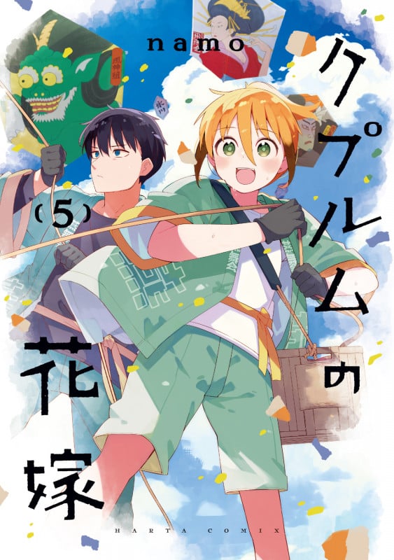 クプルムの花嫁 (5) (ハルタC)