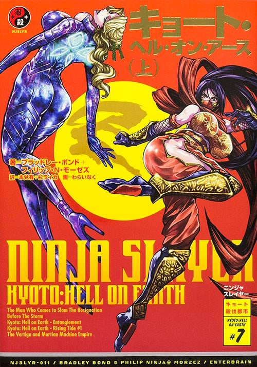 ニンジャスレイヤー キョート・ヘル・オン・アース 【上】  の詳細を見る