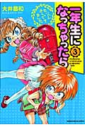 一年生になっちゃったら (3) (まんがタイムきららC)