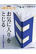 お気に入りをとじる やさしい製本入門 (NHK趣味悠々)の詳細を見る