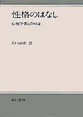 性格のはなし 心理学者との対話