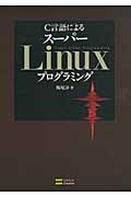 C言語によるスーパーLinuxプログラミング