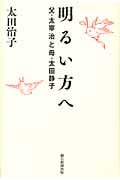 明るい方へ 父・太宰治と母・太田静子