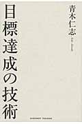 目標達成の技術