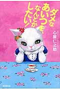ダメなあいつを、なんとかしたい!