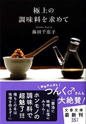 極上の調味料を求めて (文春文庫)