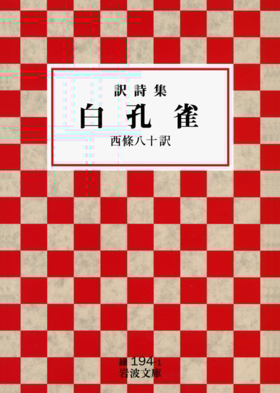 白孔雀(訳詩集) (岩波文庫 緑194-1)