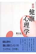 健康心理学