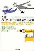なぜハーバード・ビジネス・スクールでは営業を教えないのか? 拒絶から始まる世界一やりがいのある仕事