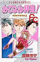 おてなみ拝見! 渡瀬悠宇傑作集 3 (フラワーC)の詳細を見る