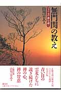 『無門関』の教え アメリカで禅を説く