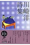 川崎洋詩集 (ハルキ文庫)