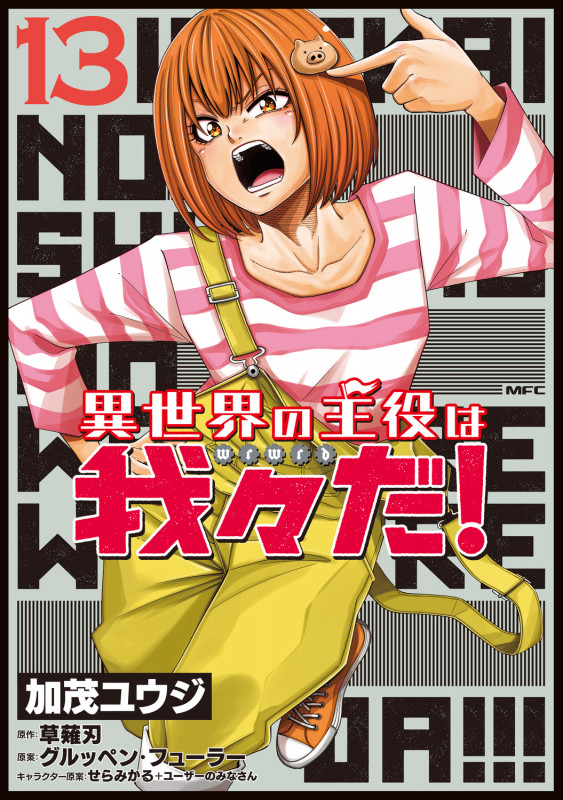 異世界の主役は我々だ! 13 (MFC)