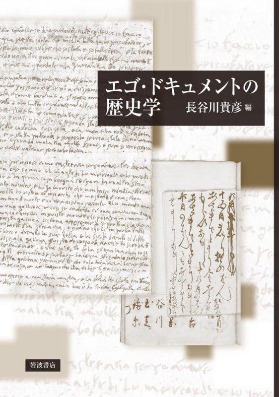 エゴ・ドキュメントの歴史学