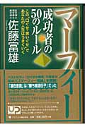 マーフィー成功者の50のルール この“口ぐせ・思いぐせ”であなたの人生はうまくいく (人生力アップシリーズ)