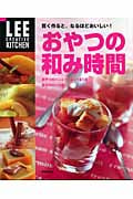 おやつの和み時間 賢く作ると、なるほどおいしい! (LEE CREATIVE KITCHEN)
