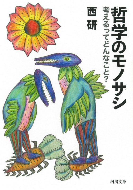 哲学のモノサシ 考えるってどんなこと? (河出文庫)