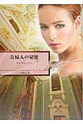 貴婦人の秘密 (ハーレクイン文庫)