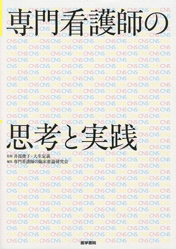 専門看護師の思考と実践