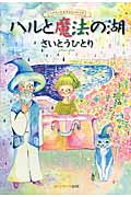 ハルと魔法の湖 心のしくみを学ぶものがたりの詳細を見る