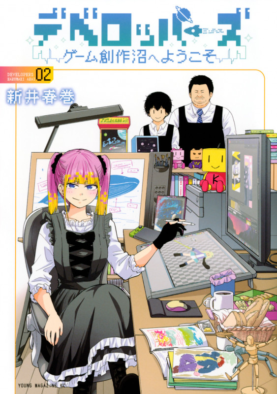 デベロッパーズ~ゲーム創作沼へようこそ~(2) (ヤンマガKCスペシャル)