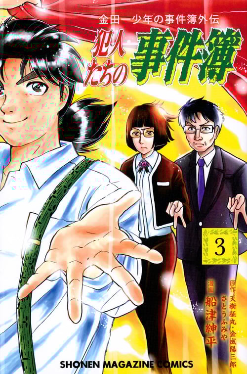 金田一少年の事件簿外伝 犯人たちの事件簿 (3) (マガジンKC)