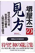 堺屋太一の見方 時代の先行き、社会の仕組み、人間の動きを語る