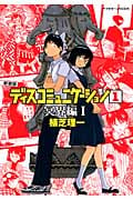 ディスコミュニケーション(新装版) (1) (KCDX)