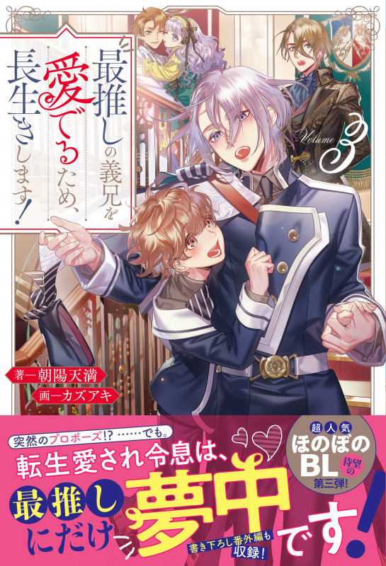 最推しの義兄を愛でるため、長生きします! (3) (アンダルシュノベルズ)