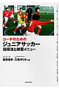 コーチのためのジュニアサッカー 指導法と練習メニュー