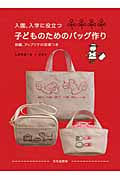 入園、入学に役立つ子どものためのバッグ作り