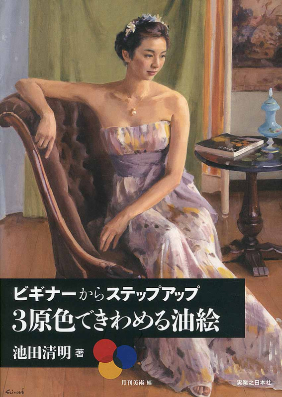 ビギナーからステップアップ 3原色できわめる油絵の詳細を見る