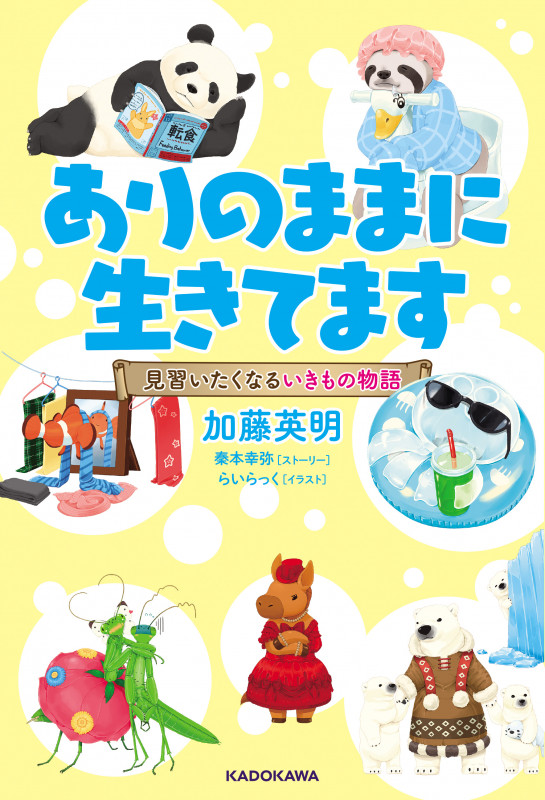 ありのままに生きてます 見習いたくなるいきもの物語
