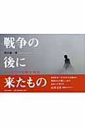 戦争の後に来たもの カンボジアが映す時代
