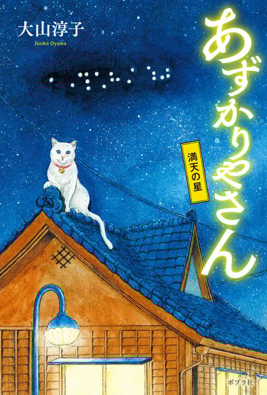 あずかりやさん 満天の星 (一般書 371)