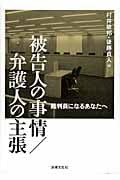 被告人の事情/弁護人の主張 裁判員になるあなたへ